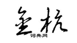 曾慶福金杭草書個性簽名怎么寫