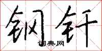 錢沛雲鋼釺行書怎么寫