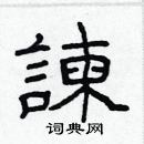 林少明寫的硬筆隸書諫