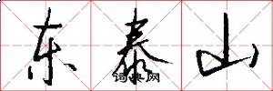 東泰山怎么寫好看