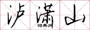 瀘瀟山怎么寫好看