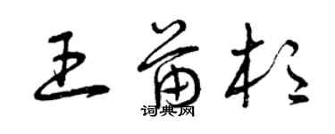 曾慶福王苗杉草書個性簽名怎么寫