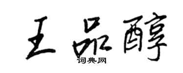王正良王品醇行書個性簽名怎么寫