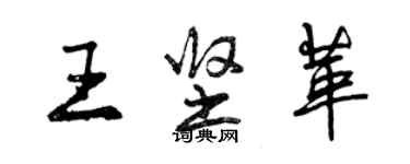 曾慶福王堅革行書個性簽名怎么寫