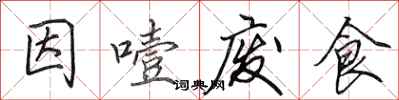 田英章因噎廢食行書怎么寫