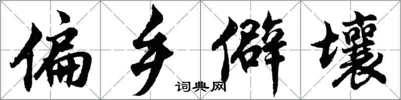 胡問遂偏鄉僻壤行書怎么寫