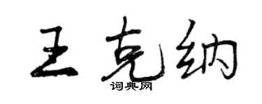 曾慶福王克納行書個性簽名怎么寫