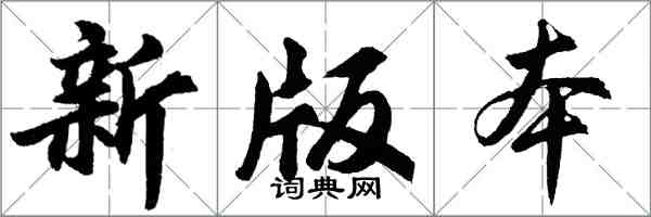 胡問遂新版本行書怎么寫