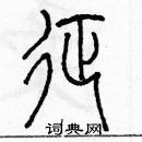 余巨力寫的硬筆篆書征