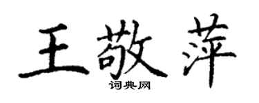 丁謙王敬萍楷書個性簽名怎么寫