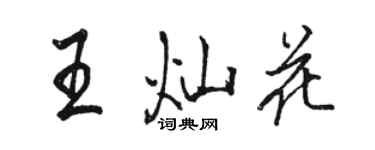 駱恆光王燦花行書個性簽名怎么寫