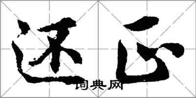 胡問遂還正行書怎么寫