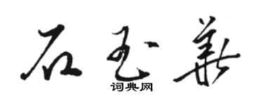 駱恆光石玉華草書個性簽名怎么寫