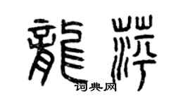 曾慶福龍萍篆書個性簽名怎么寫