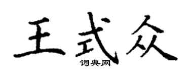 丁謙王式眾楷書個性簽名怎么寫