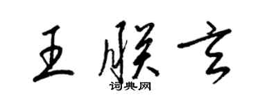 梁錦英王朕玄草書個性簽名怎么寫