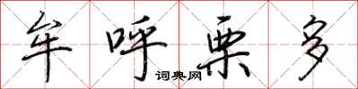 荊霄鵬牟呼栗多行書怎么寫