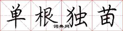 荊霄鵬單根獨苗楷書怎么寫
