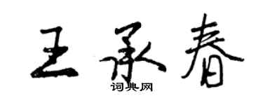 曾慶福王承春行書個性簽名怎么寫