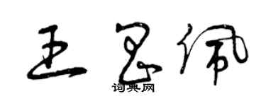 曾慶福王昌佩草書個性簽名怎么寫