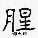 林少明寫的硬筆隸書腥