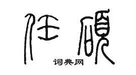 陳墨任碩篆書個性簽名怎么寫