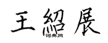 何伯昌王紹展楷書個性簽名怎么寫