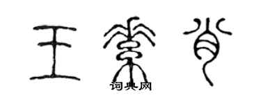 陳聲遠王素肖篆書個性簽名怎么寫