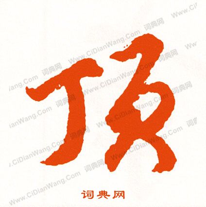 鮫篆書書法_鮫字書法_篆書字典