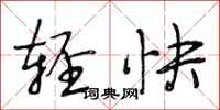 段相林輕快行書怎么寫