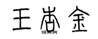 曾慶福王杏金篆書個性簽名怎么寫