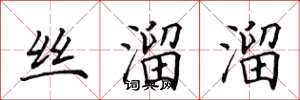 田英章絲溜溜楷書怎么寫