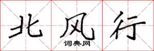 袁強北風行楷書怎么寫
