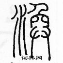 余巨力寫的硬筆篆書渙