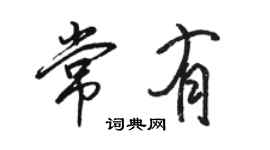 駱恆光常有行書個性簽名怎么寫