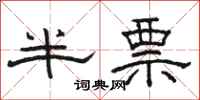 駱恆光半票隸書怎么寫