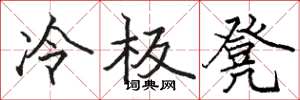 駱恆光冷板凳楷書怎么寫