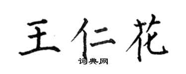 何伯昌王仁花楷書個性簽名怎么寫