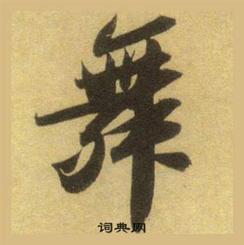 蘇軾在洞庭春色賦中山松醪賦合卷中寫的舞