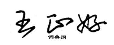 朱錫榮王正好草書個性簽名怎么寫