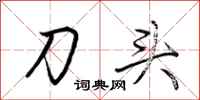 荊霄鵬刀頭行書怎么寫