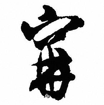 薔草書書法_薔字書法_草書字典