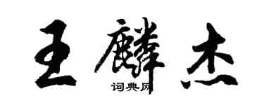 胡問遂王麟傑行書個性簽名怎么寫