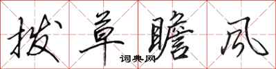 田英章撥草瞻風行書怎么寫