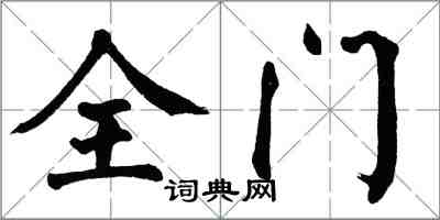 翁闓運全門楷書怎么寫