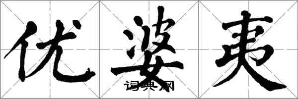 翁闓運優婆夷楷書怎么寫