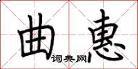 荊霄鵬曲惠楷書怎么寫