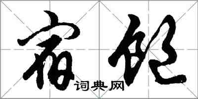 胡問遂宿飽行書怎么寫