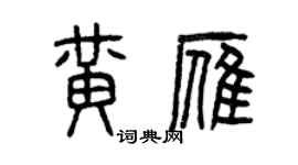 曾慶福黃雁篆書個性簽名怎么寫