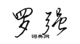 駱恆光羅強行書個性簽名怎么寫